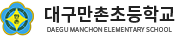 대구만촌초등학교 로고